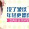 抚平面部凹陷细纹 重返青春年轻态