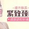 热玛吉紧致颈部 提升肤质减去年龄