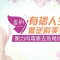肉毒素一扫眼角细纹 让你的眼周重现光彩照人