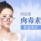  BOTOX真正有效淡化眼周细纹 双眼绽放年轻