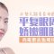 抚平鱼尾纹 紧致眼周 打造无皱电眼