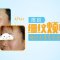 肉毒素消除眼角小尾巴 精致眼周唤醒年轻自信