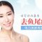 肉毒素赶跑眼尾皱纹 笑容更加明朗