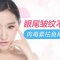 改善眼尾褶皱 不怕素颜不怕笑   每人仅限购一支
