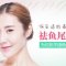 2680元保妥适肉毒素 没看错 消除沧桑鱼尾纹