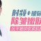 射频+玻尿酸除皱嫩肤 深层提拉松弛下垂的肌肤