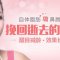 自体脂肪填鼻唇沟 告别深八字  醒目减龄