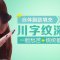 经常皱眉的你看这里 自体脂肪填充 川字纹拜拜