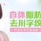 自体脂肪去川字纹  填平皱纹有效减龄