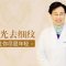 激光治疗轻松迅速 刺激胶原生成 平复眼周 让你尽显年轻