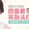 肉毒素“军团”来袭 瓦解抬头动力纹