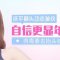 个性化去皱 自信露出光洁额头