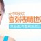 抚平额头动态皱褶 额头光洁更显年轻