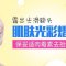 无需开刀BOTOX抚平抬头纹痕迹 肌肤更紧致