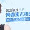 广州保妥适去抬头纹 舒展出平整紧致额头