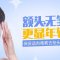 除去老态额头皱纹 平整更显年轻