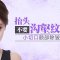 额头皱纹深 小切口额部除皱来解决