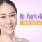 肉毒素抚平鱼尾纹 赋活魅眼
