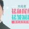 肉毒素祛鱼尾纹 赶走眼角岁月痕迹