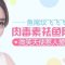 快快踢走鱼尾纹 就用兰州衡力肉毒素祛鱼尾纹