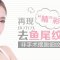 BOTOX有效淡化鱼尾纹 紧致眼周肌肤