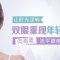 不开刀横扫鱼尾纹 眼周紧致让时光逆转