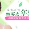 告别老态八字沟 面部重现青春风采