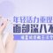 抛弃深八 玻尿酸帮你悄悄减龄