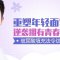 消灭法令纹 玻尿酸帮你告别苦命脸
