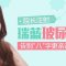 玻尿酸去法令纹 去除严肃