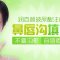 搞定难看鼻唇沟 玻尿酸注射微整形