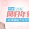 不惧深八 自体脂肪填充帮你重焕年轻