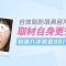 自体脂肪填鼻唇沟 抗皱修复　填平岁月痕迹
