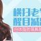 自体脂肪填鼻唇沟 不再显老 重现年轻笑容