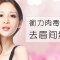  肉毒素赶跑眉间负能量 平整眉间还你好人缘