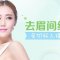 BOTOX抚平眉间愁苦纹 重塑眉间正能量