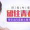 非手术消灭显老川字纹 还原青春面庞