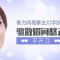 不开刀肉毒素注射抚平眉间川字纹 面容更年轻
