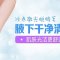 激光为你清扫腋下毛躁 恢复洁净