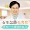 脱腋毛或唇毛 给你光滑美肌 针对毛囊 不伤肌肤