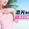 激光脱净腋下尴尬毛 无袖美衣照样穿