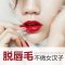 激光脱唇毛 还你唇边温柔诱惑