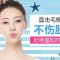 168元/疗程 唇毛腋毛二选一  绝杀毛毛变女神