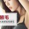 激光脱腋毛 腋下干净光滑  抬手不尴尬
