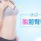 冰点脱毛 挥别袖套 轻松拥有光滑美肌