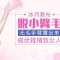 激光脱去毛毛臂 肤色更显白皙光洁
