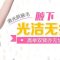 脱去腋下茂密森林 唤醒肌肤干爽洁净