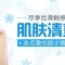 冰点激光消除小臂毛躁 肌肤清爽光洁更添气质