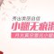 扫除小腿汗毛 让你放心脱 大胆露