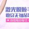 激光根除腋毛 告别剃刀镊子 拥有无痕净滑